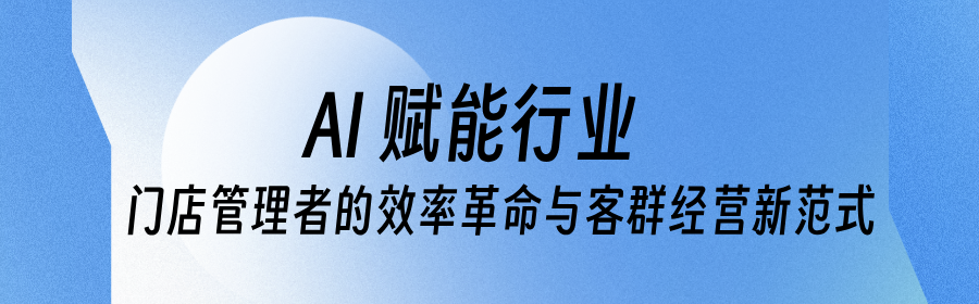 AI赋能民宿业:门店管理者的效率革命与客群经营新范式